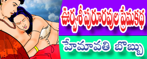 Vuravasi pururavula premakatha